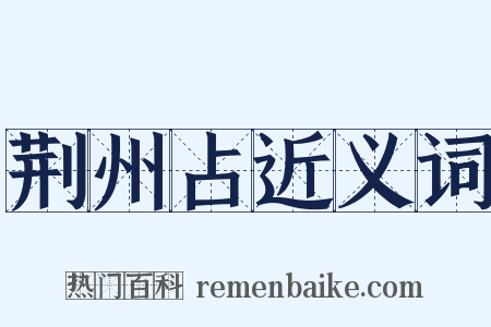 荆州占近义词是什么意思的图片